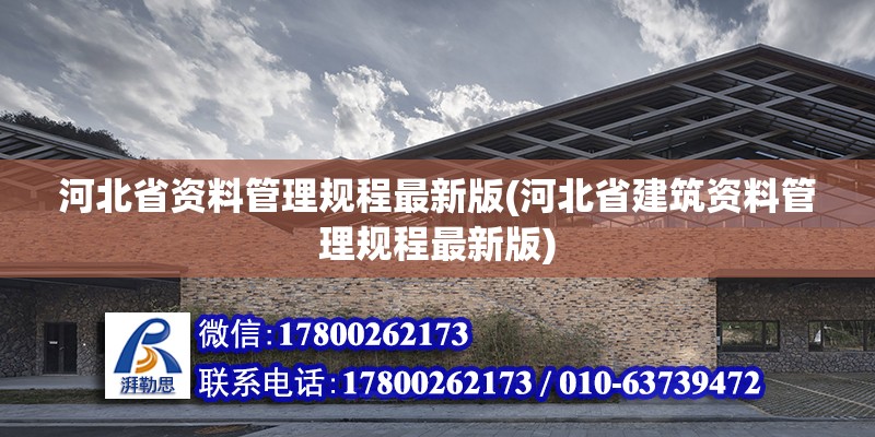 河北省資料管理規程最新版(河北省建筑資料管理規程最新版) 結構框架設計