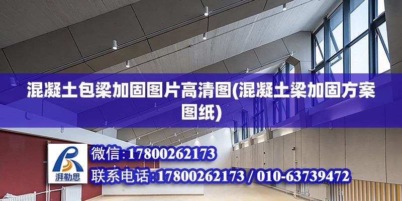 混凝土包梁加固圖片高清圖(混凝土梁加固方案圖紙) 裝飾工裝設計