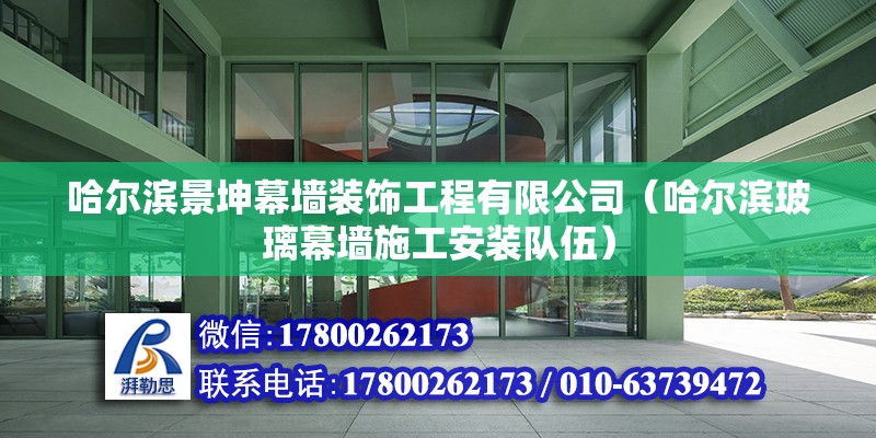 哈爾濱景坤幕墻裝飾工程有限公司（哈爾濱玻璃幕墻施工安裝隊伍） 北京鋼結構設計