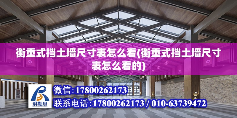 衡重式擋土墻尺寸表怎么看(衡重式擋土墻尺寸表怎么看的) 結構機械鋼結構施工