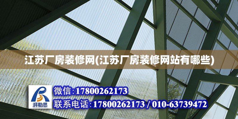 江蘇廠房裝修網(江蘇廠房裝修網站有哪些) 結構機械鋼結構設計