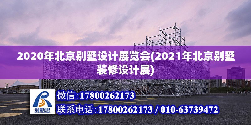 2020年北京別墅設(shè)計展覽會(2021年北京別墅裝修設(shè)計展) 結(jié)構(gòu)污水處理池設(shè)計