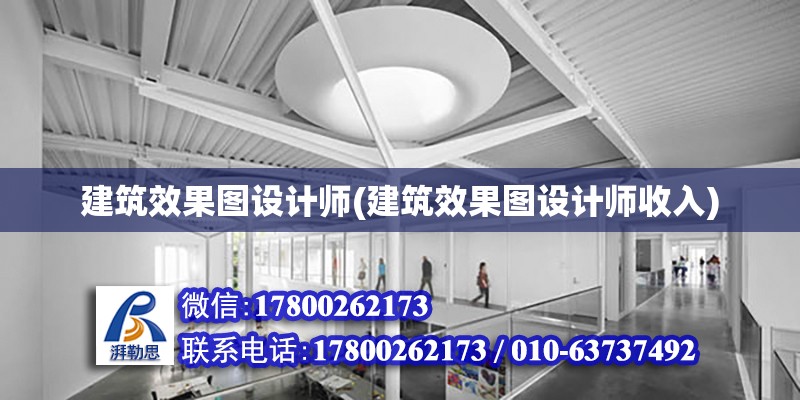 建筑效果圖設計師(建筑效果圖設計師收入) 裝飾家裝施工