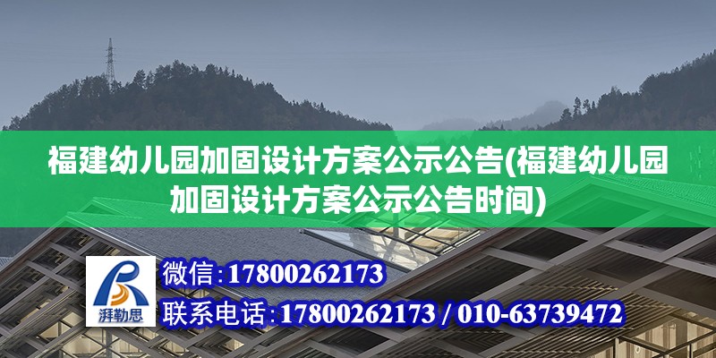 福建幼兒園加固設計方案公示公告(福建幼兒園加固設計方案公示公告時間)