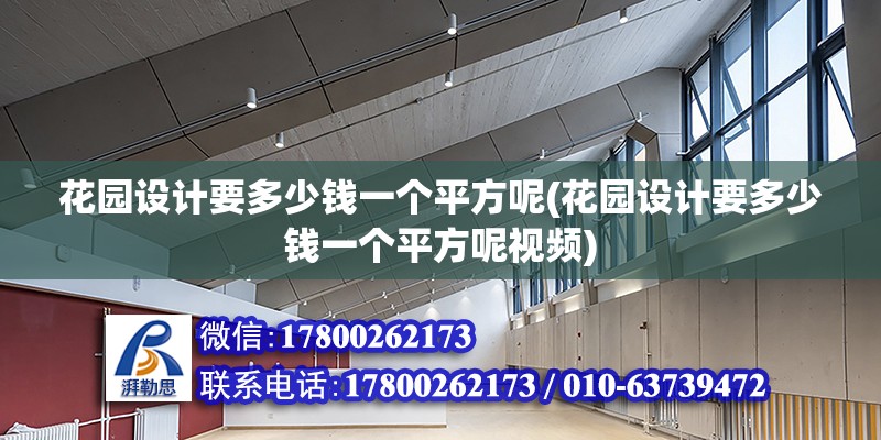 花園設計要多少錢一個平方呢(花園設計要多少錢一個平方呢視頻)