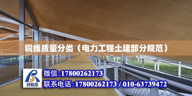 銅線質量分類（電力工程土建部分規范） 北京鋼結構設計