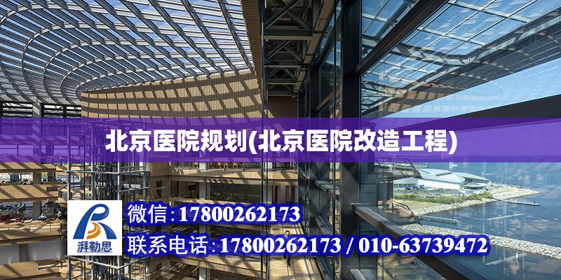 北京醫院規劃(北京醫院改造工程) 結構地下室施工