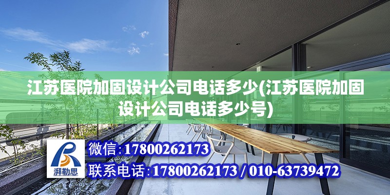 江蘇醫(yī)院加固設計公司電話多少(江蘇醫(yī)院加固設計公司電話多少號)