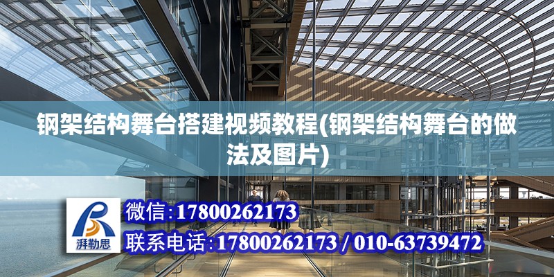 鋼架結構舞臺搭建視頻教程(鋼架結構舞臺的做法及圖片)