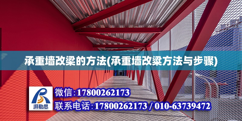 承重墻改梁的方法(承重墻改粱方法與步驟) 建筑施工圖設計