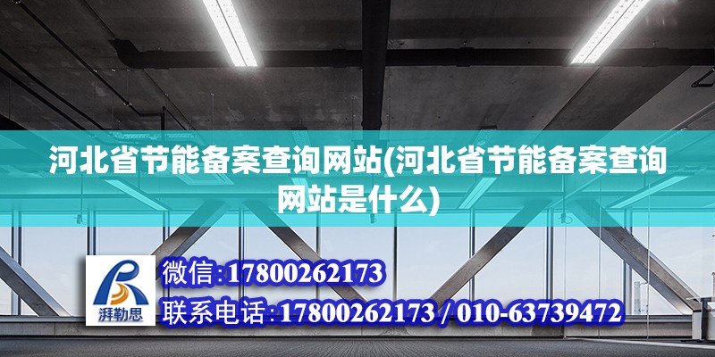 河北省節能備案查詢網站(河北省節能備案查詢網站是什么) 建筑效果圖設計