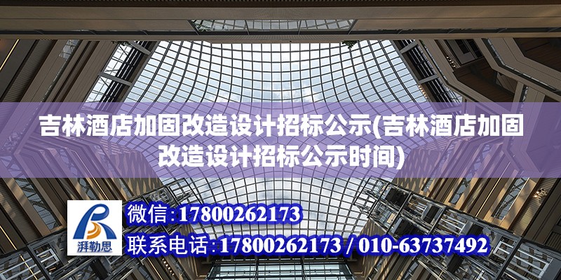 吉林酒店加固改造設計招標公示(吉林酒店加固改造設計招標公示時間)