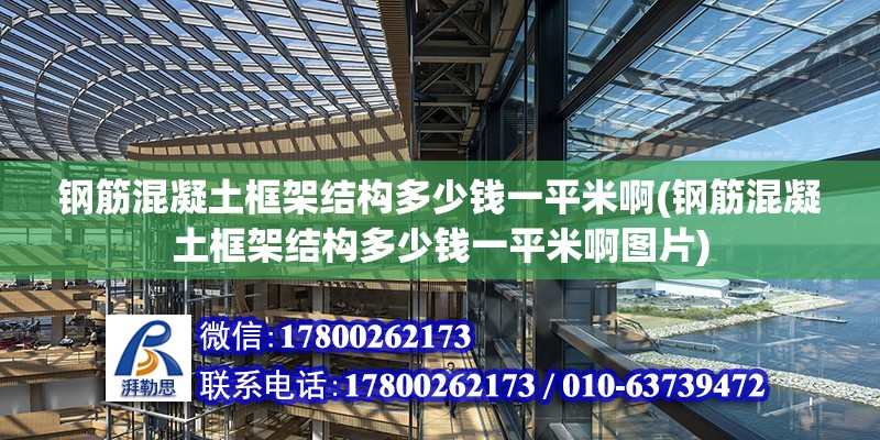 鋼筋混凝土框架結構多少錢一平米啊(鋼筋混凝土框架結構多少錢一平米啊圖片)