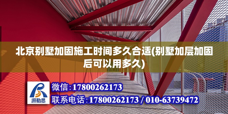 北京別墅加固施工時間多久合適(別墅加層加固后可以用多久) 鋼結構異形設計