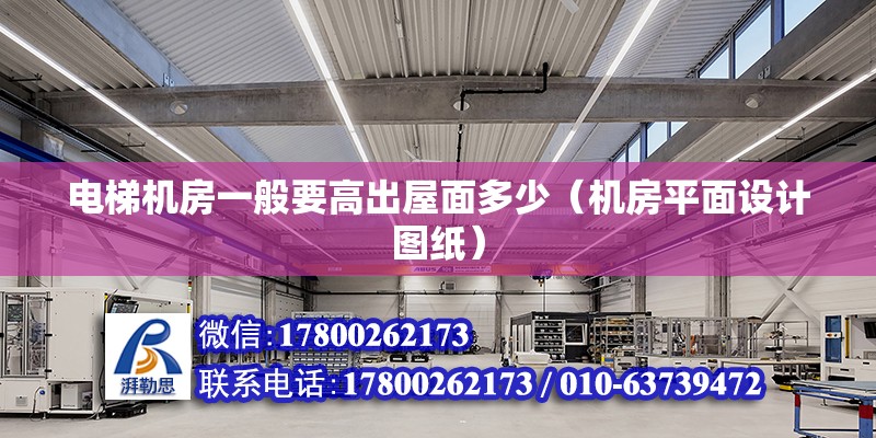 電梯機房一般要高出屋面多少（機房平面設計圖紙）