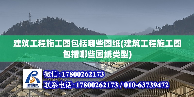 建筑工程施工圖包括哪些圖紙(建筑工程施工圖包括哪些圖紙類型) 鋼結構框架施工