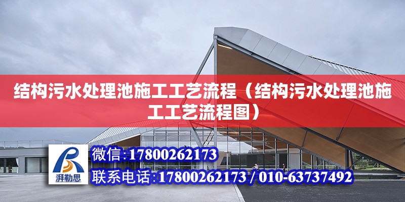 結構污水處理池施工工藝流程（結構污水處理池施工工藝流程圖） 北京鋼結構設計