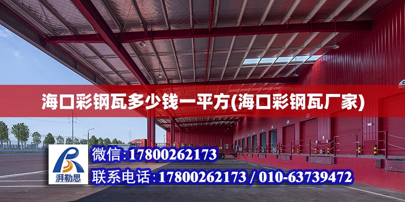 海口彩鋼瓦多少錢一平方(海口彩鋼瓦廠家) 結構電力行業設計