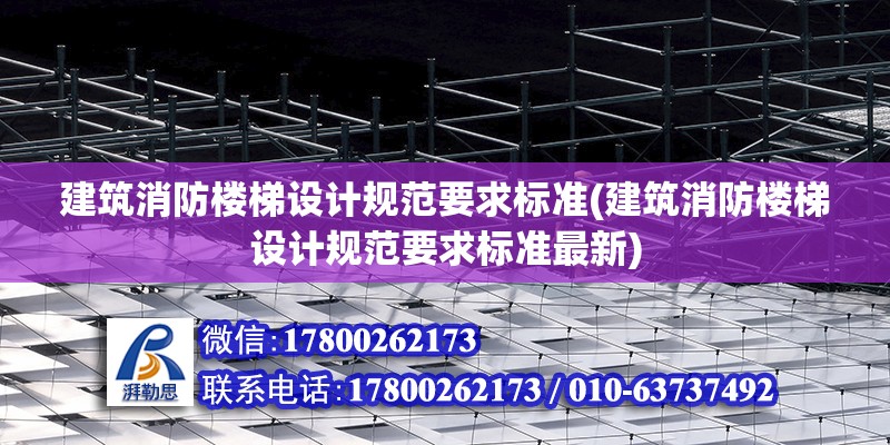 建筑消防樓梯設計規范要求標準(建筑消防樓梯設計規范要求標準最新) 北京加固施工