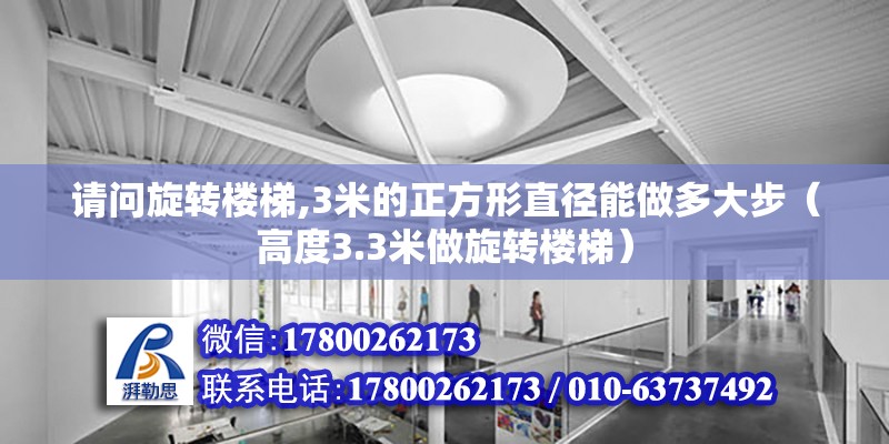 請問旋轉樓梯,3米的正方形直徑能做多大步（高度3.3米做旋轉樓梯）