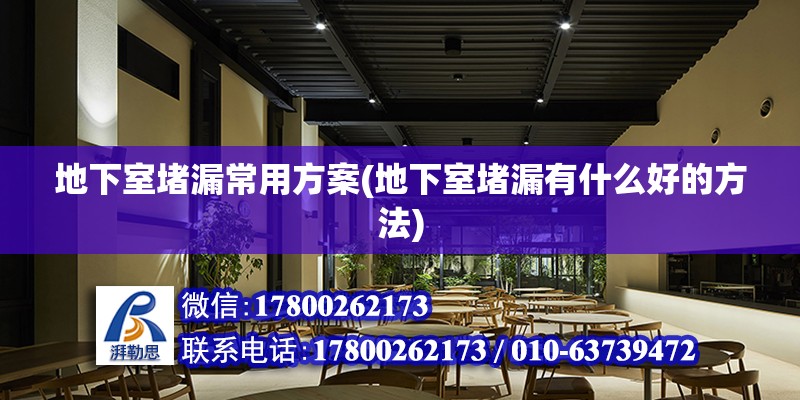 地下室堵漏常用方案(地下室堵漏有什么好的方法) 裝飾工裝設計