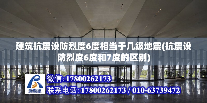 建筑抗震設防烈度6度相當于幾級地震(抗震設防烈度6度和7度的區別) 鋼結構蹦極施工