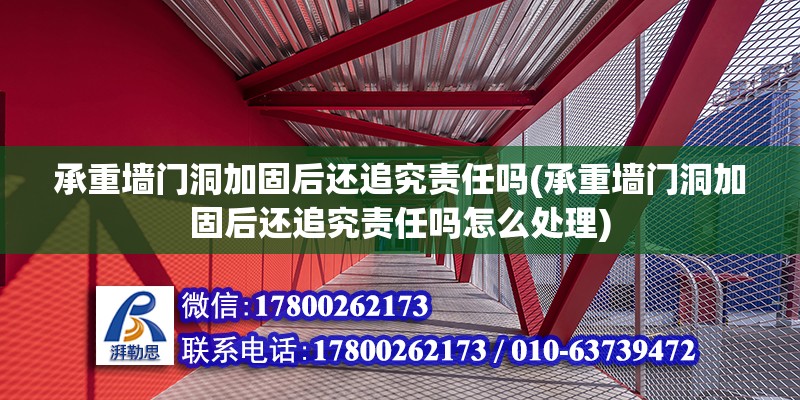 承重墻門洞加固后還追究責任嗎(承重墻門洞加固后還追究責任嗎怎么處理)