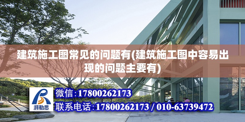 建筑施工圖常見的問題有(建筑施工圖中容易出現的問題主要有) 建筑消防設計