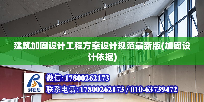 建筑加固設計工程方案設計規(guī)范最新版(加固設計依據(jù))