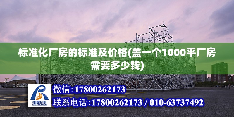 標準化廠房的標準及價格(蓋一個1000平廠房需要多少錢) 結構砌體設計