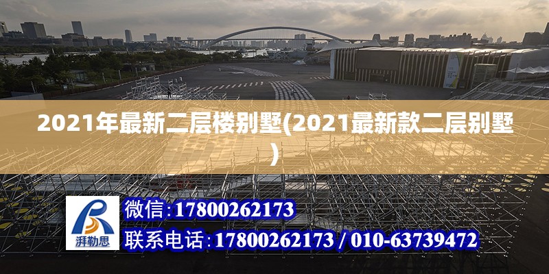 2021年最新二層樓別墅(2021最新款二層別墅) 結(jié)構(gòu)污水處理池設(shè)計