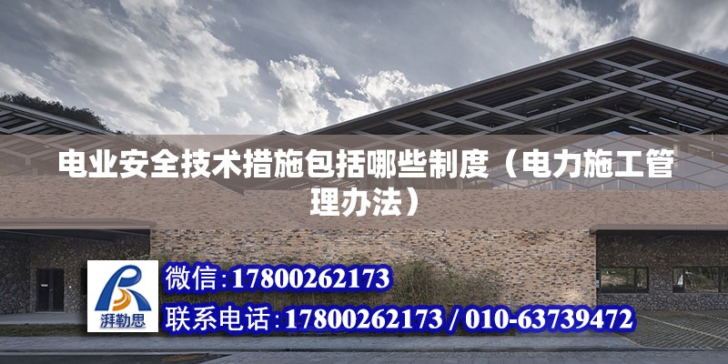 電業安全技術措施包括哪些制度（電力施工管理辦法） 北京鋼結構設計