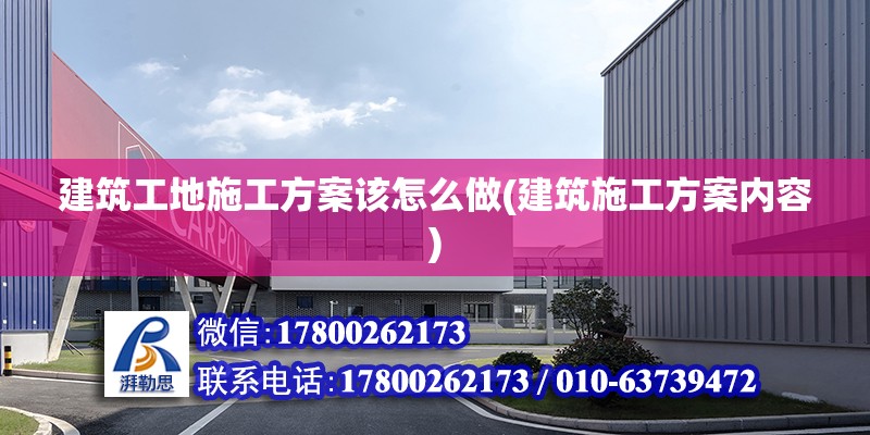 建筑工地施工方案該怎么做(建筑施工方案內(nèi)容) 建筑施工圖設(shè)計(jì)