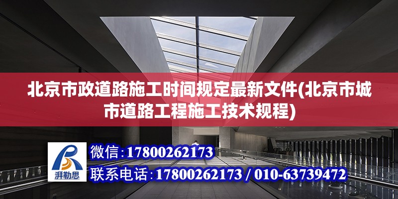 北京市政道路施工時間規定最新文件(北京市城市道路工程施工技術規程)