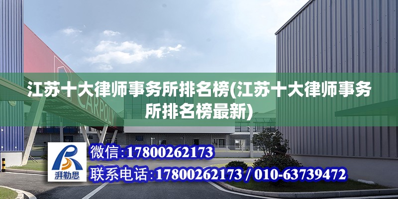 江蘇十大律師事務所排名榜(江蘇十大律師事務所排名榜最新) 鋼結構門式鋼架施工