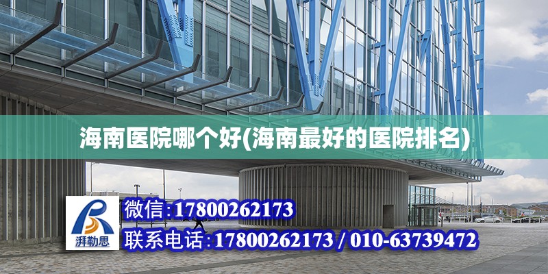 海南醫院哪個好(海南最好的醫院排名) 鋼結構鋼結構停車場設計