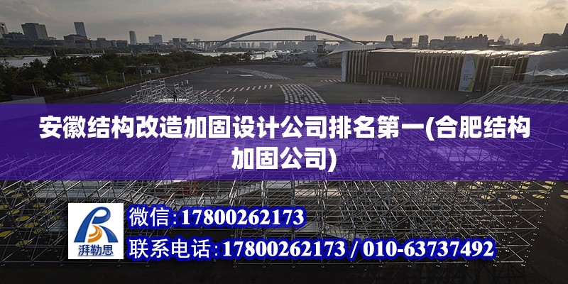 安徽結構改造加固設計公司排名第一(合肥結構加固公司) 鋼結構鋼結構停車場施工