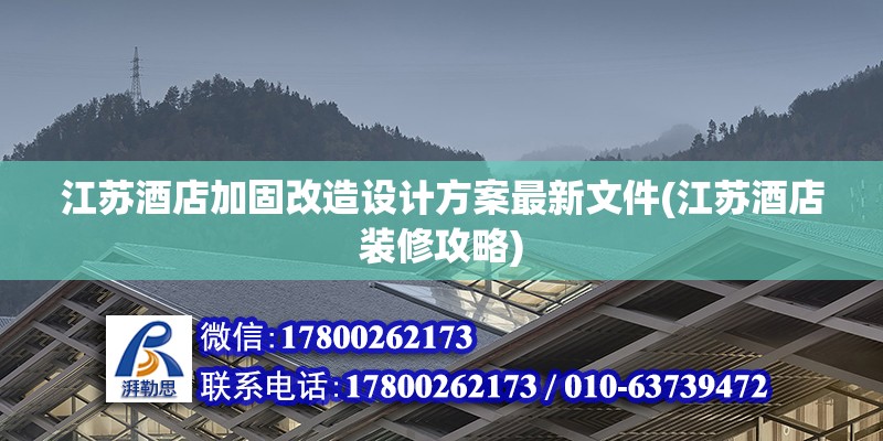 江蘇酒店加固改造設計方案最新文件(江蘇酒店裝修攻略)