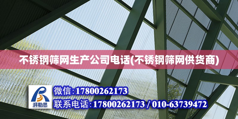 不銹鋼篩網(wǎng)生產(chǎn)公司電話(不銹鋼篩網(wǎng)供貨商) 鋼結構鋼結構螺旋樓梯設計