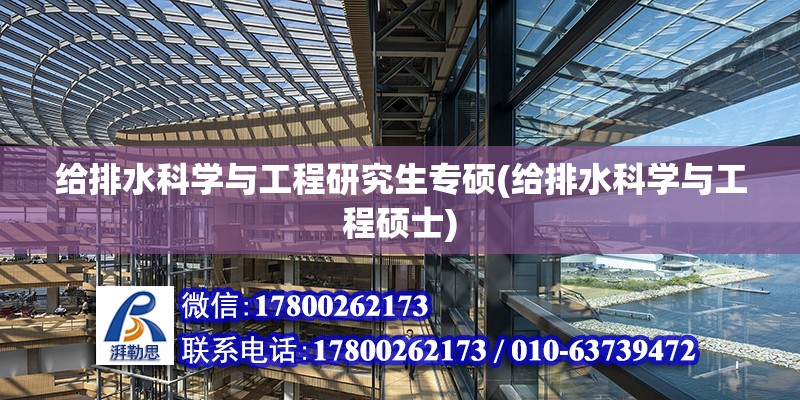 給排水科學與工程研究生專碩(給排水科學與工程碩士) 結構工業裝備設計