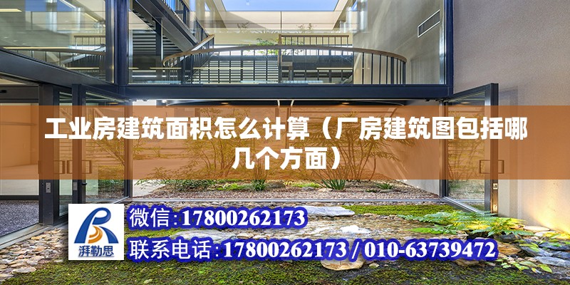 工業(yè)房建筑面積怎么計算（廠房建筑圖包括哪幾個方面） 北京鋼結構設計