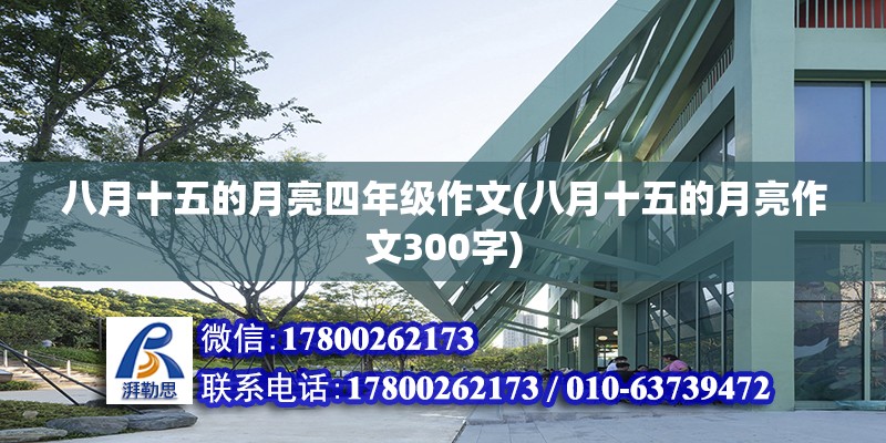 八月十五的月亮四年級作文(八月十五的月亮作文300字) 結構工業鋼結構施工