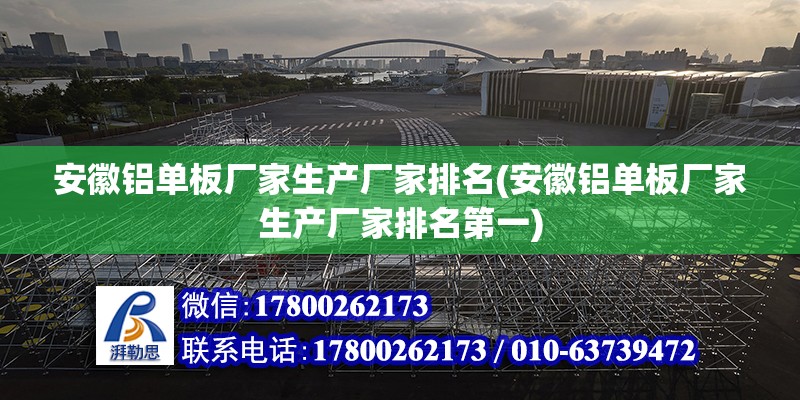 安徽鋁單板廠家生產廠家排名(安徽鋁單板廠家生產廠家排名第一) 裝飾家裝設計