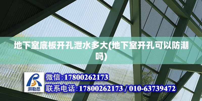 地下室底板開孔泄水多大(地下室開孔可以防潮嗎)