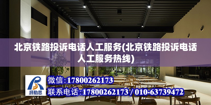 北京鐵路投訴電話人工服務(北京鐵路投訴電話人工服務熱線) 結構橋梁鋼結構施工