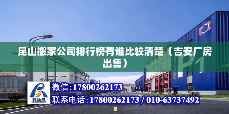 昆山搬家公司排行榜有誰比較清楚（吉安廠房出售） 北京鋼結(jié)構(gòu)設計