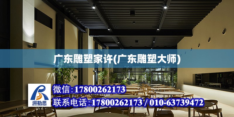 廣東雕塑家許(廣東雕塑大師) 結構機械鋼結構施工