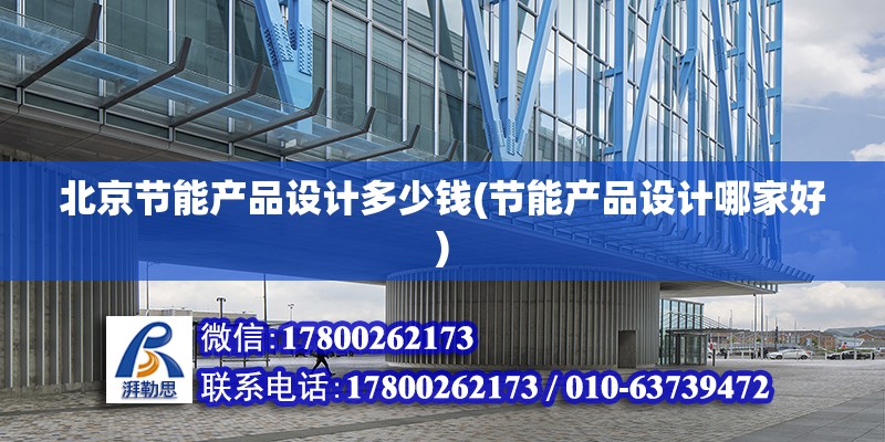 北京節能產品設計多少錢(節能產品設計哪家好) 鋼結構蹦極設計