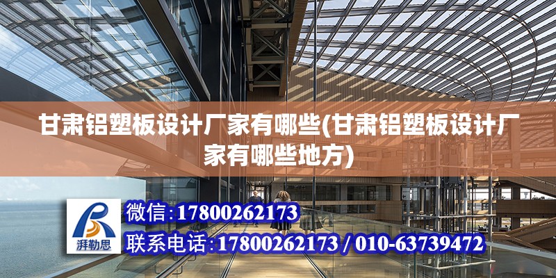 甘肅鋁塑板設計廠家有哪些(甘肅鋁塑板設計廠家有哪些地方) 鋼結構框架施工