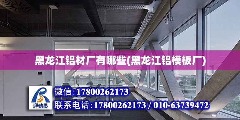 黑龍江鋁材廠有哪些(黑龍江鋁模板廠) 建筑施工圖設計